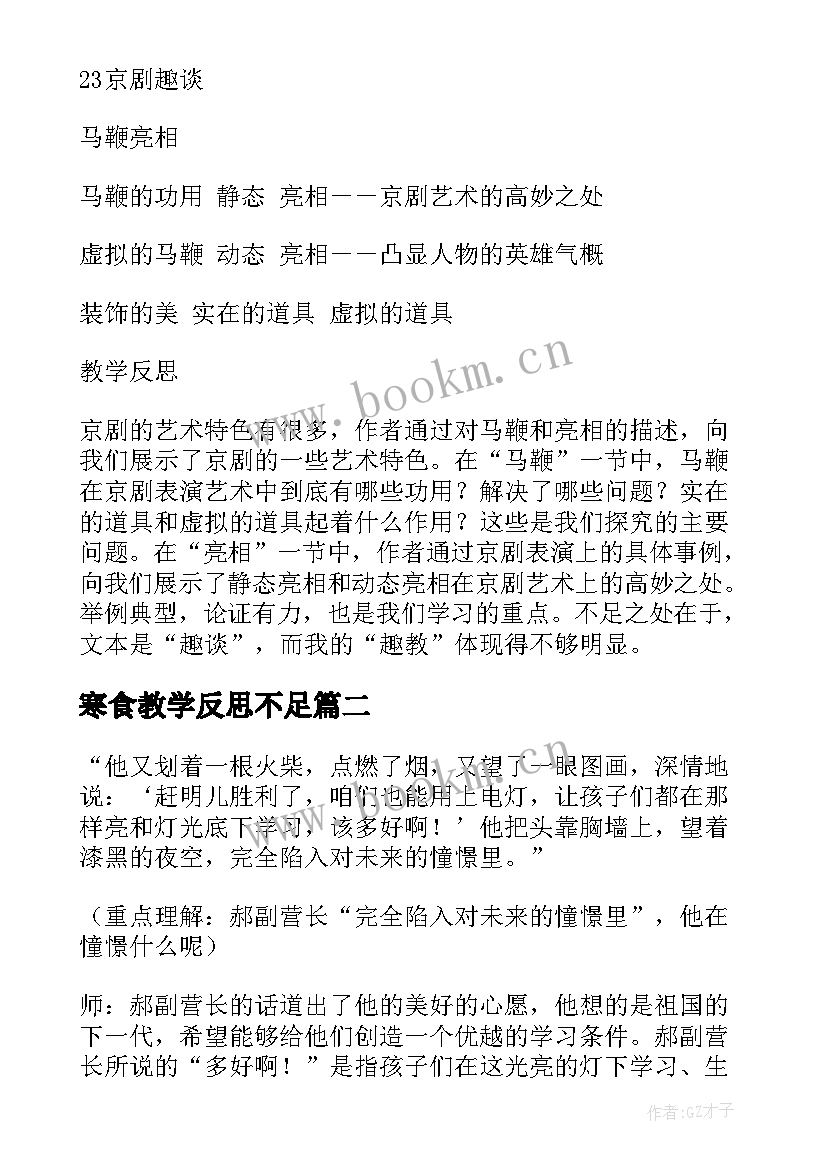 最新寒食教学反思不足(优质5篇)