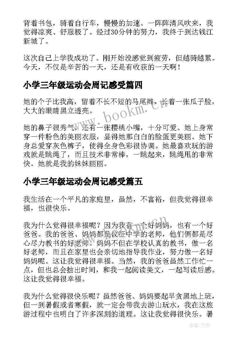 最新小学三年级运动会周记感受 小学三年级周记(优秀10篇)