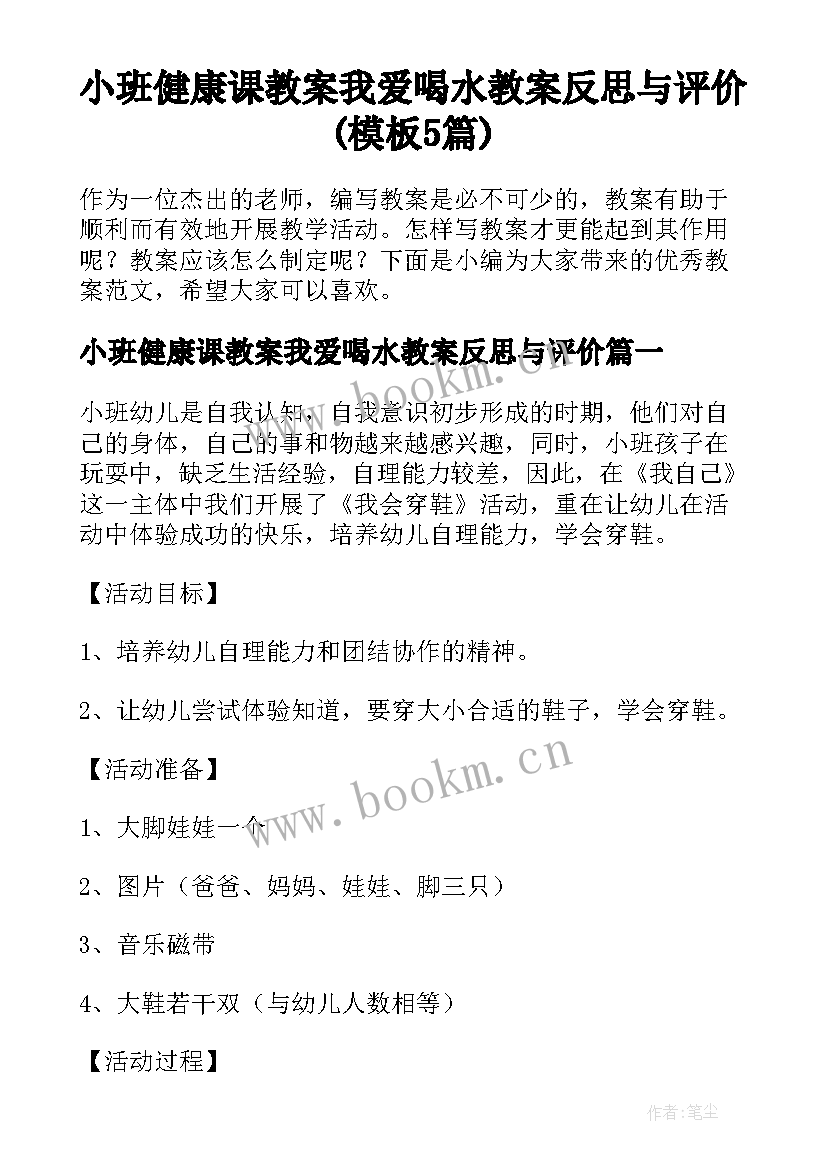 小班健康课教案我爱喝水教案反思与评价(模板5篇)