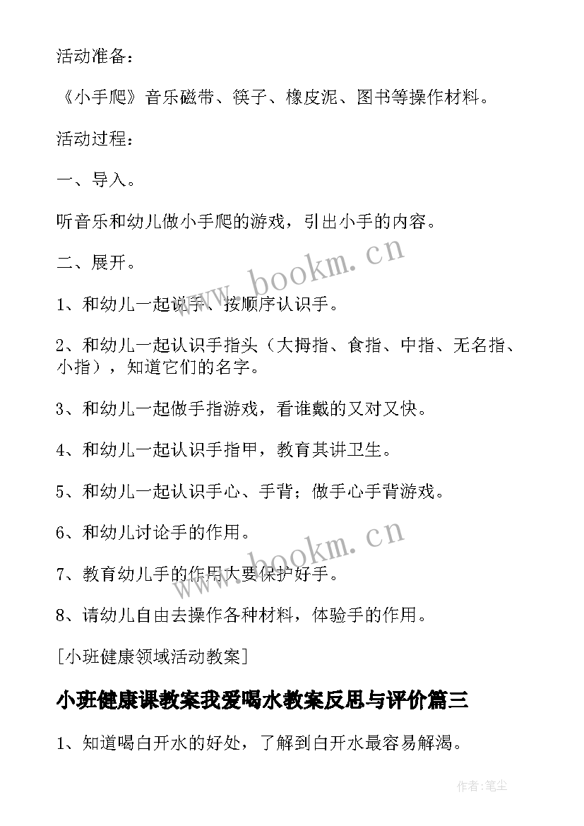 小班健康课教案我爱喝水教案反思与评价(模板5篇)