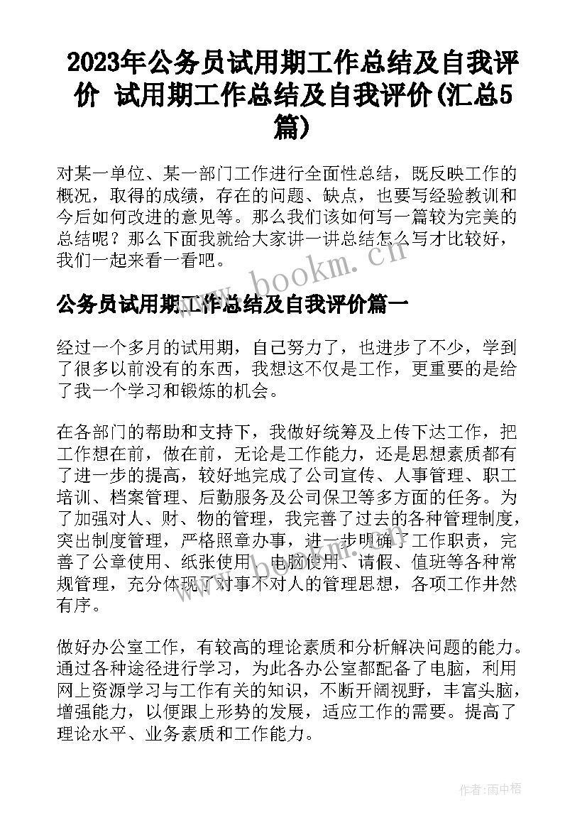 2023年公务员试用期工作总结及自我评价 试用期工作总结及自我评价(汇总5篇)