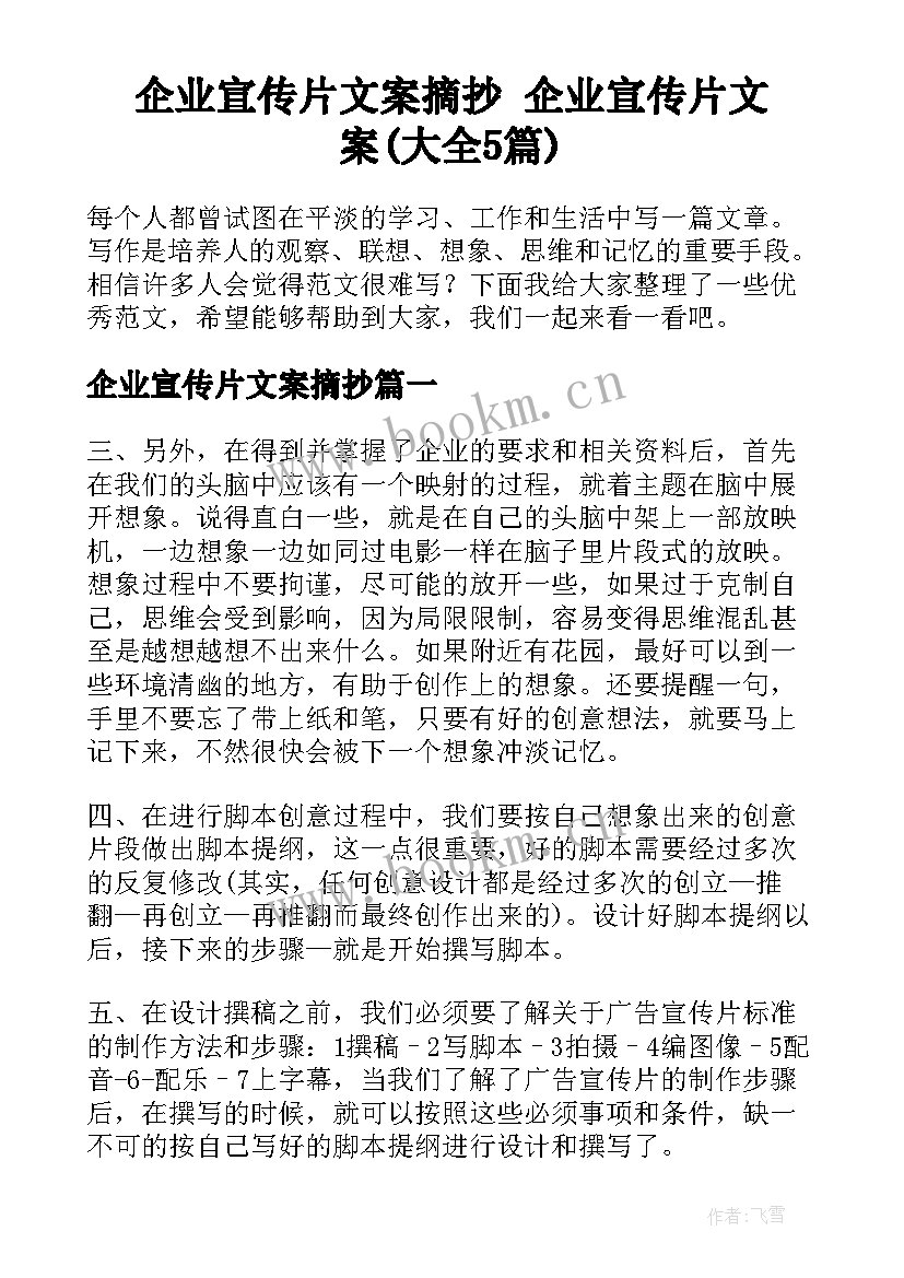 企业宣传片文案摘抄 企业宣传片文案(大全5篇)