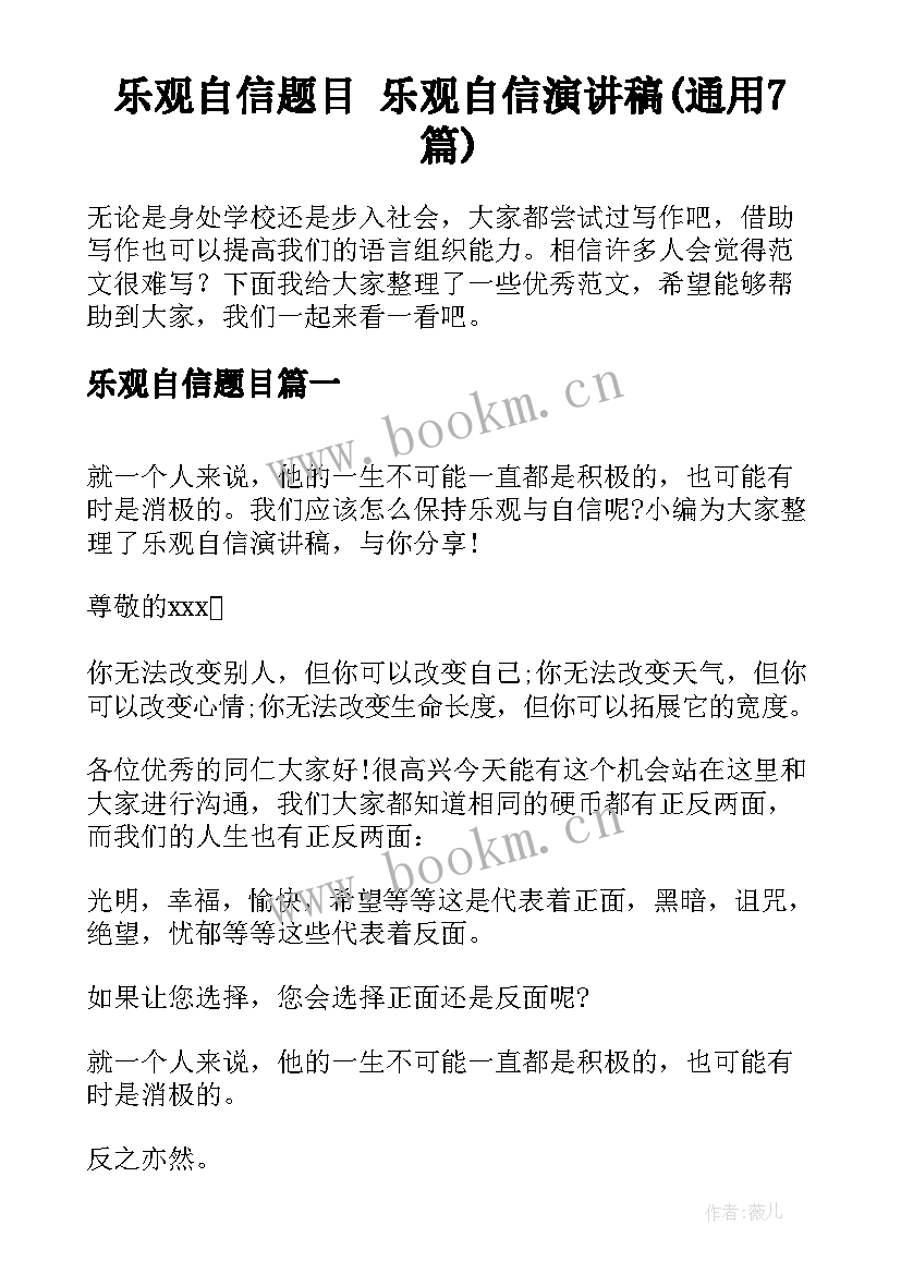 乐观自信题目 乐观自信演讲稿(通用7篇)