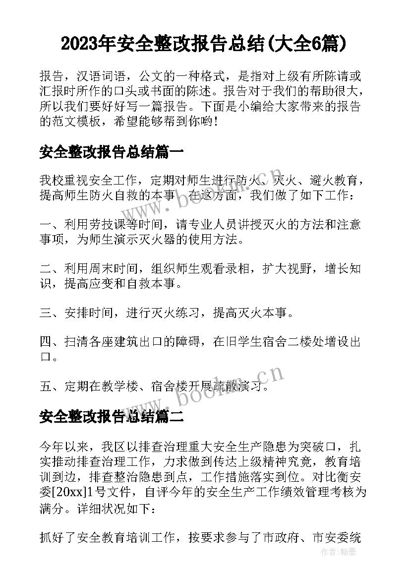 2023年安全整改报告总结(大全6篇)