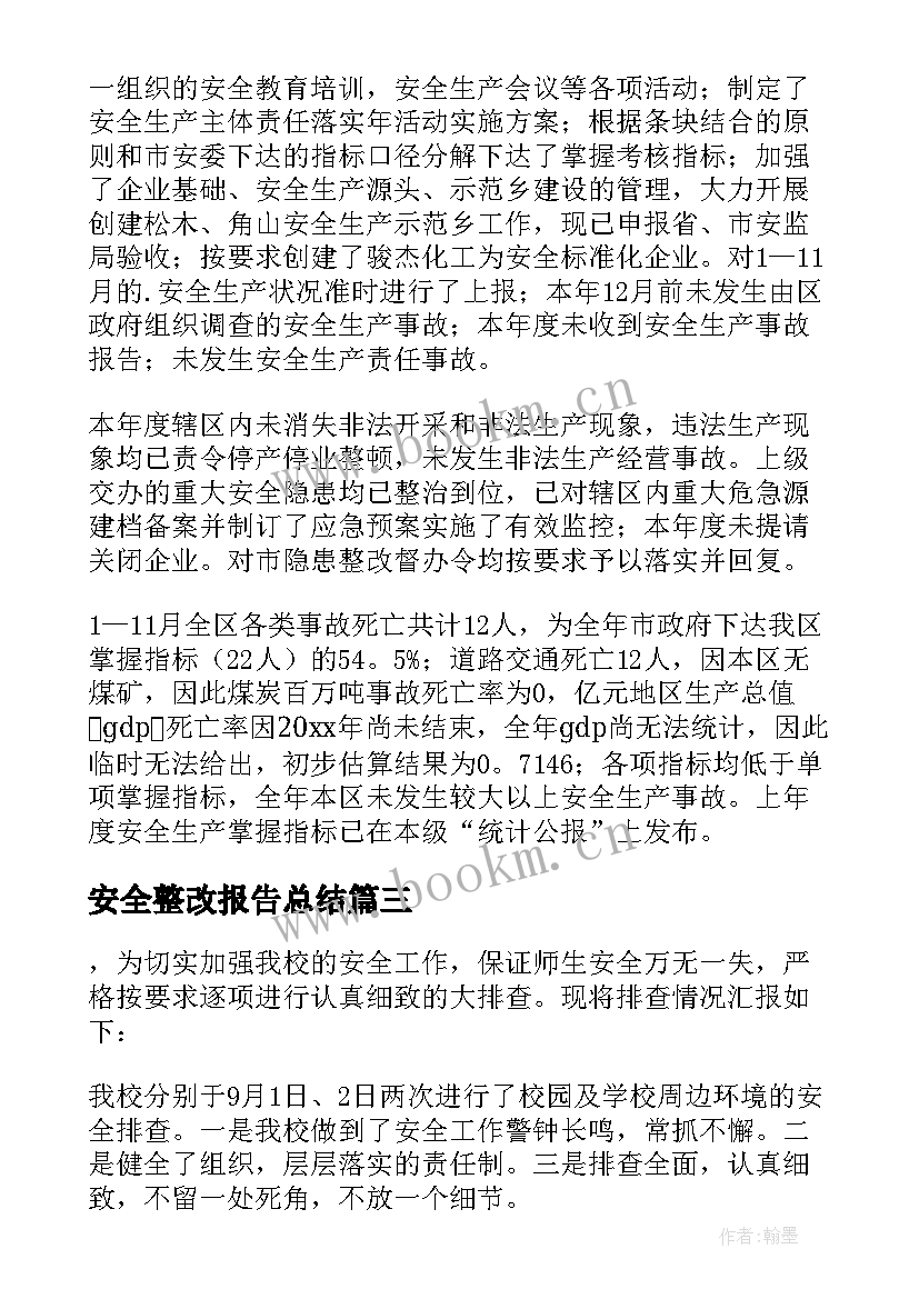 2023年安全整改报告总结(大全6篇)