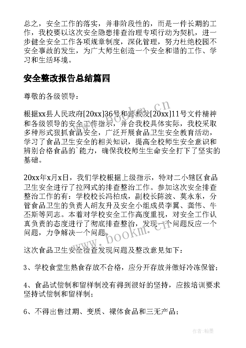 2023年安全整改报告总结(大全6篇)