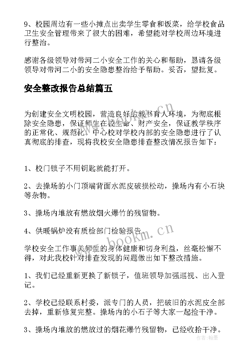 2023年安全整改报告总结(大全6篇)