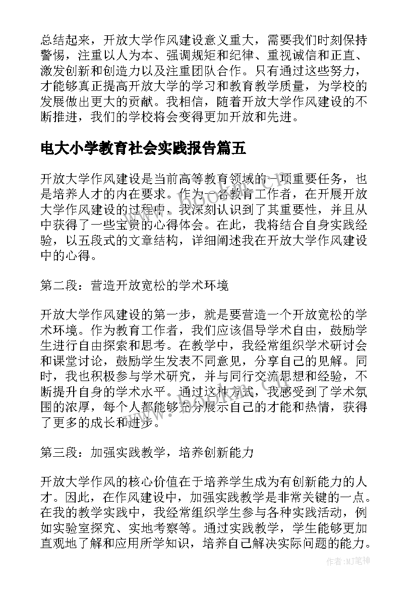 电大小学教育社会实践报告(实用10篇)