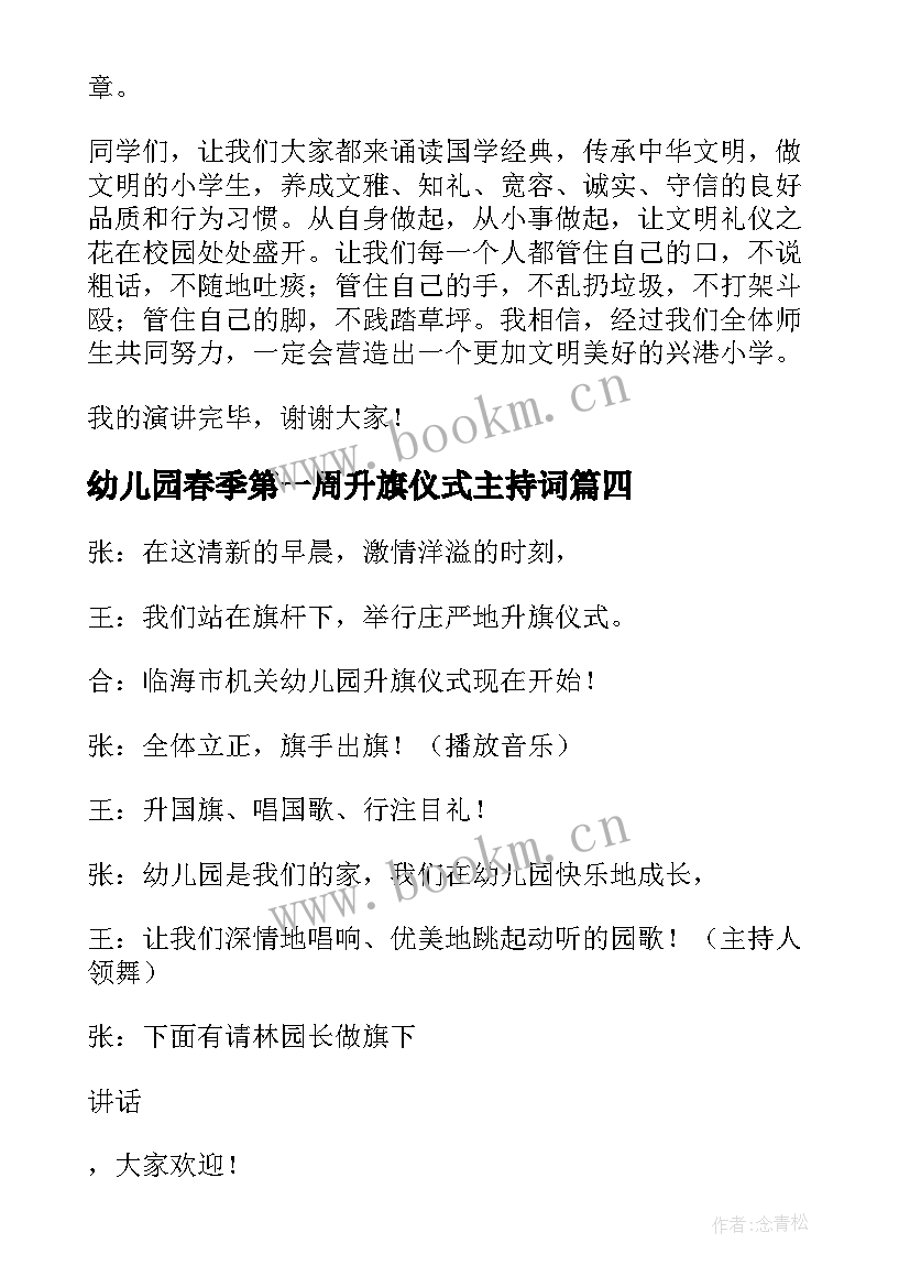 2023年幼儿园春季第一周升旗仪式主持词(大全5篇)