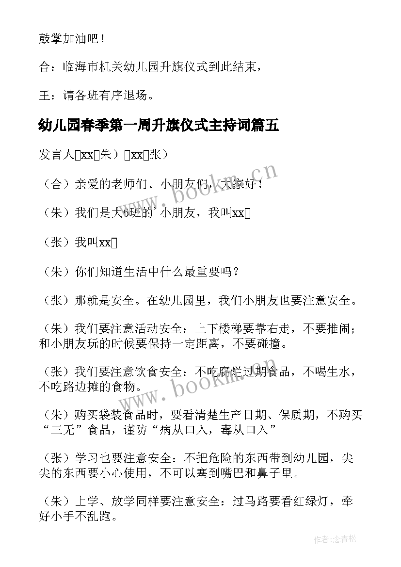 2023年幼儿园春季第一周升旗仪式主持词(大全5篇)