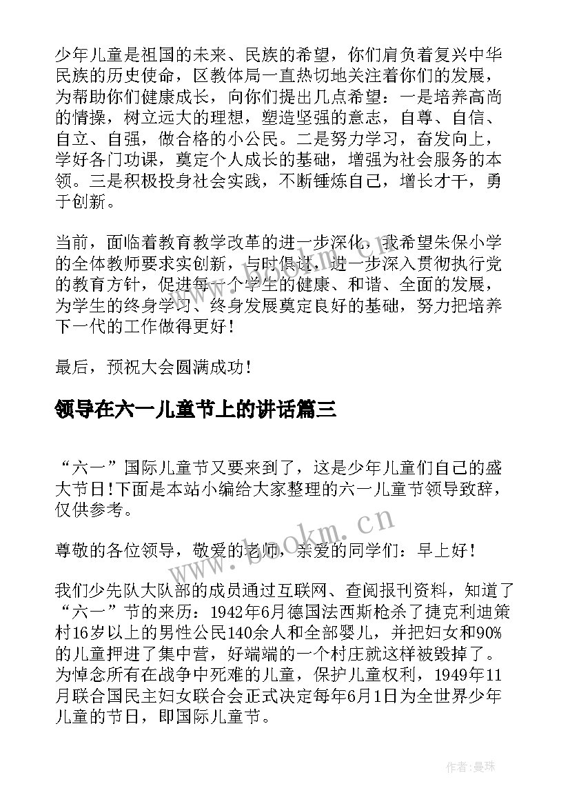 领导在六一儿童节上的讲话 六一儿童节领导致辞(优秀7篇)