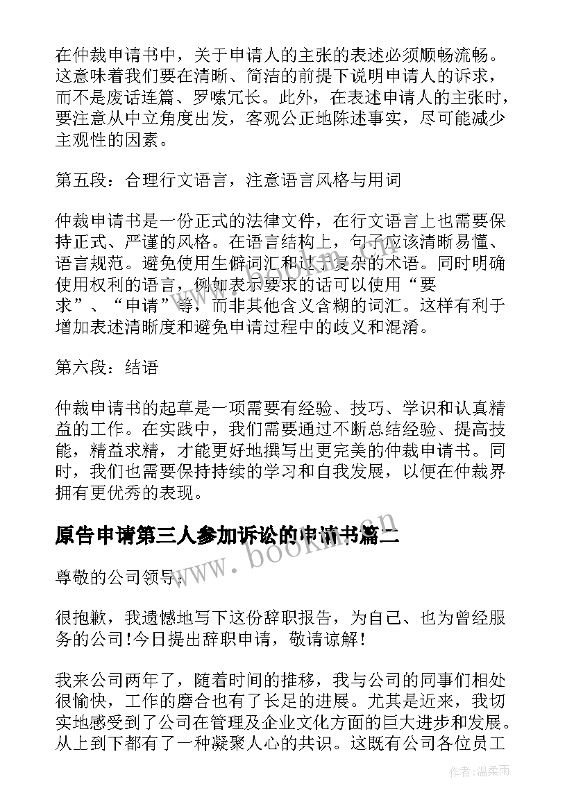 2023年原告申请第三人参加诉讼的申请书(汇总5篇)