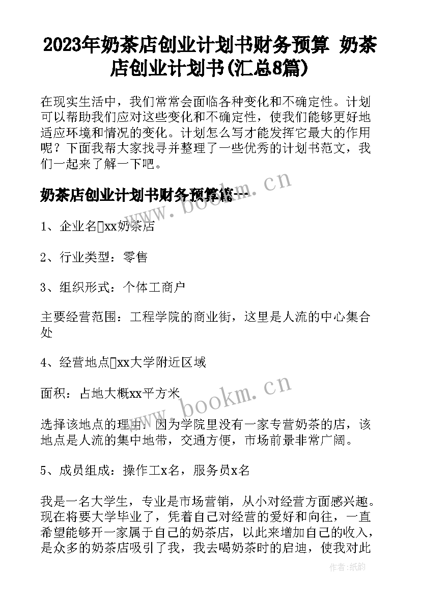 2023年奶茶店创业计划书财务预算 奶茶店创业计划书(汇总8篇)