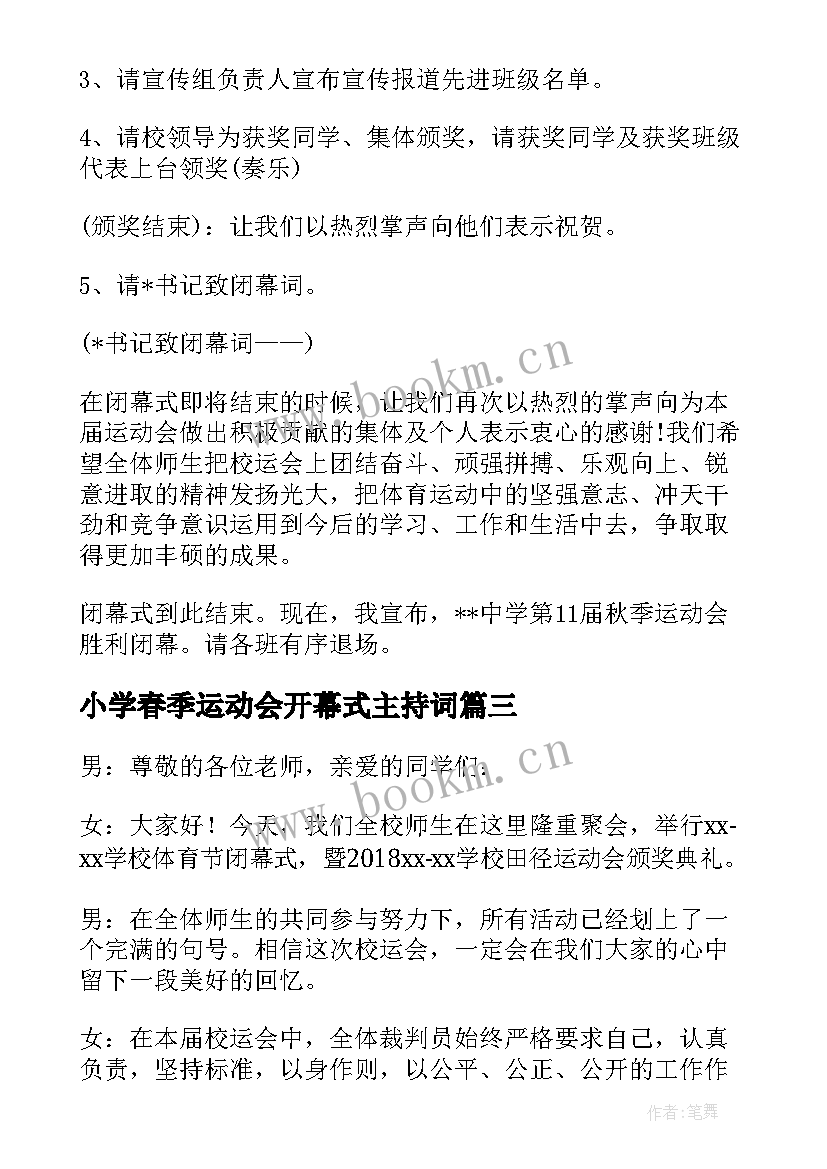 最新小学春季运动会开幕式主持词(汇总7篇)