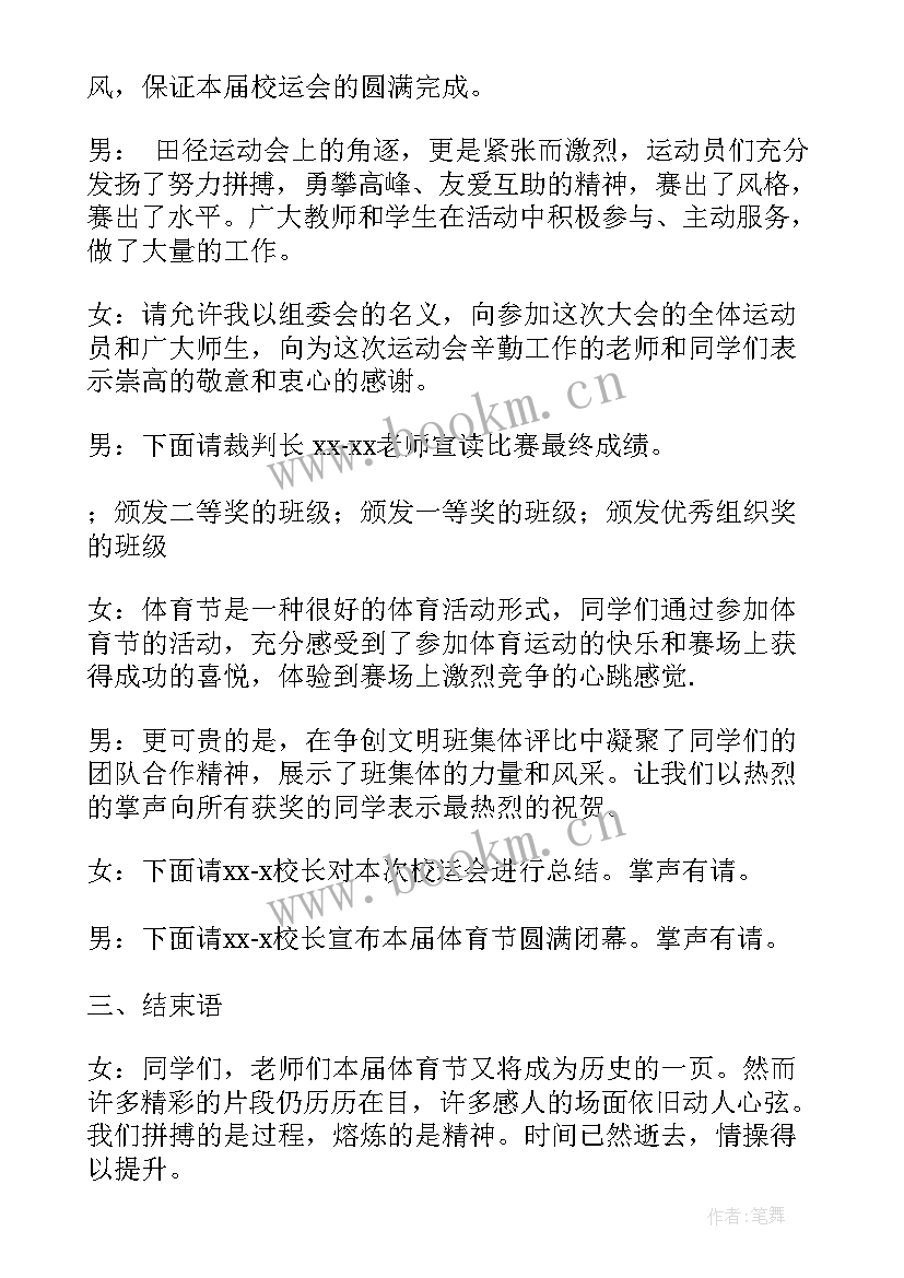 最新小学春季运动会开幕式主持词(汇总7篇)