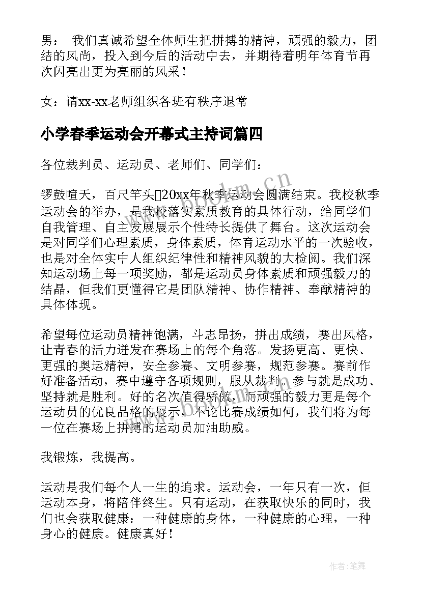 最新小学春季运动会开幕式主持词(汇总7篇)