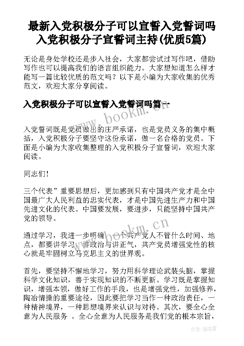 最新入党积极分子可以宣誓入党誓词吗 入党积极分子宣誓词主持(优质5篇)