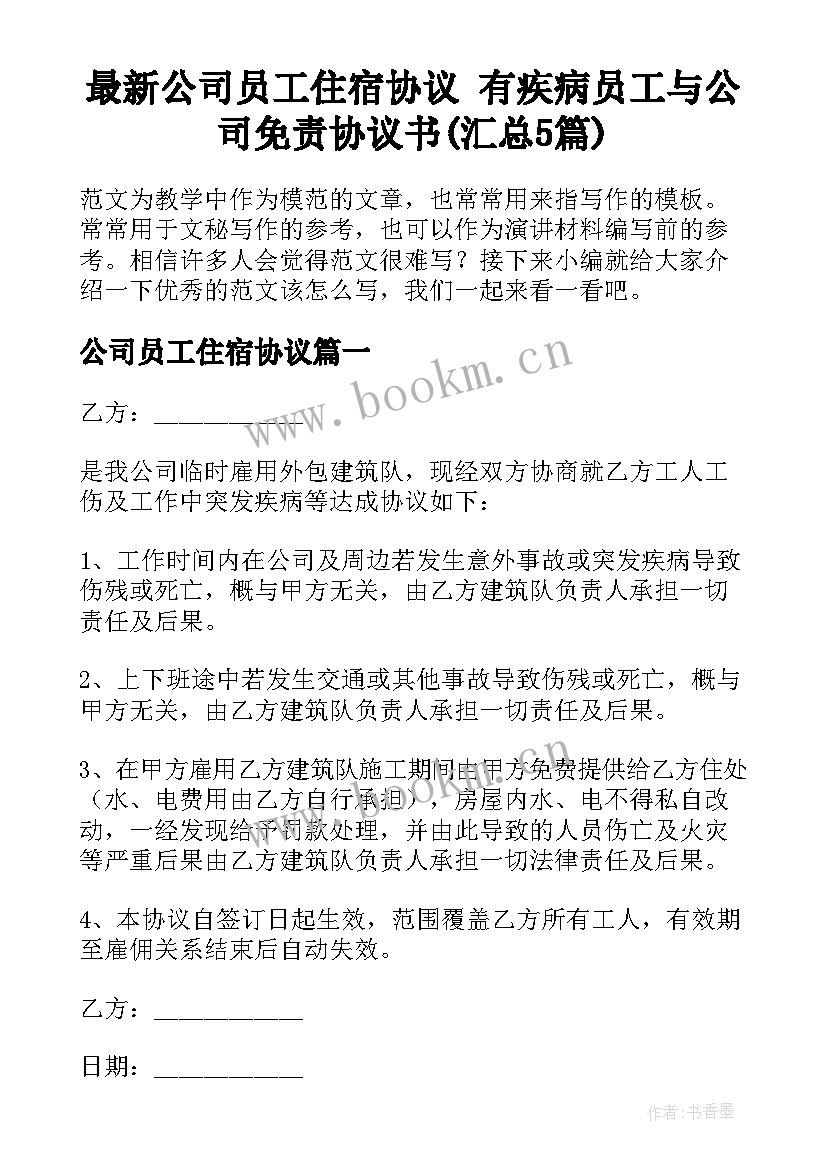 最新公司员工住宿协议 有疾病员工与公司免责协议书(汇总5篇)