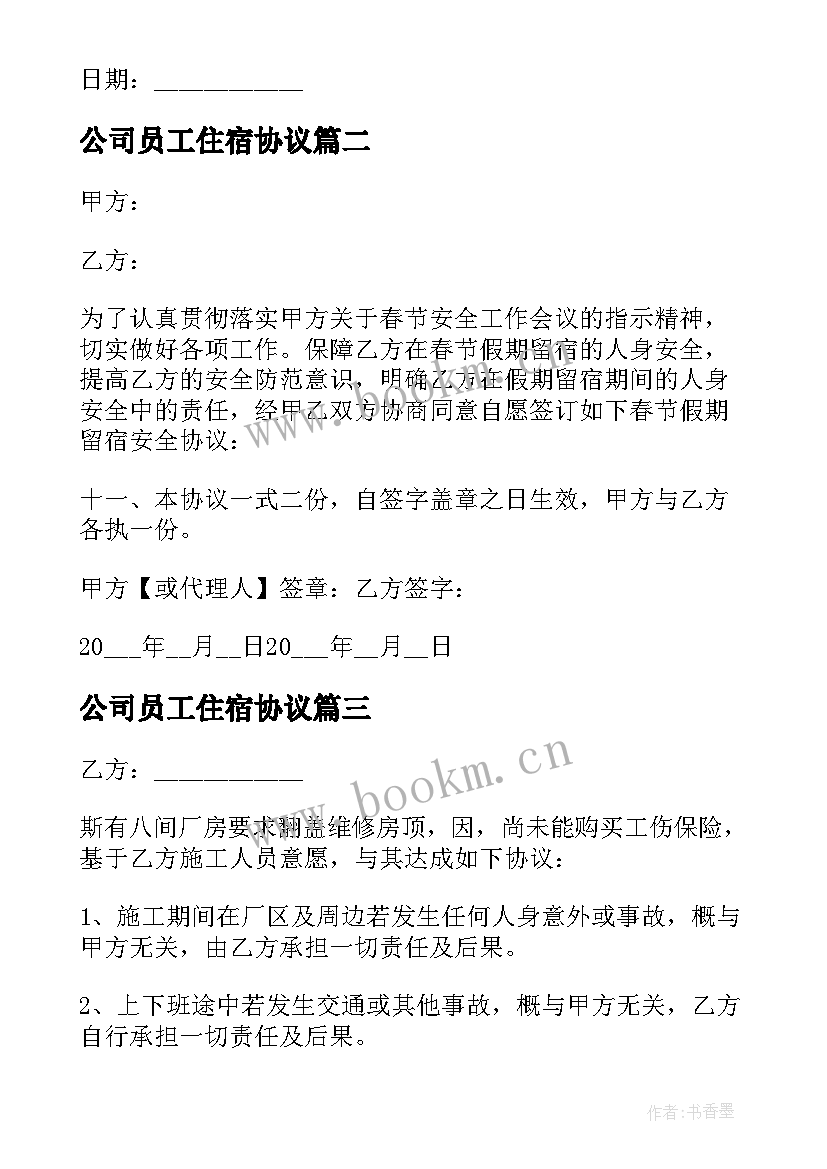 最新公司员工住宿协议 有疾病员工与公司免责协议书(汇总5篇)