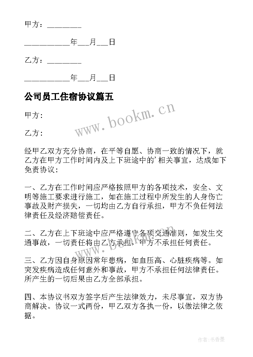 最新公司员工住宿协议 有疾病员工与公司免责协议书(汇总5篇)