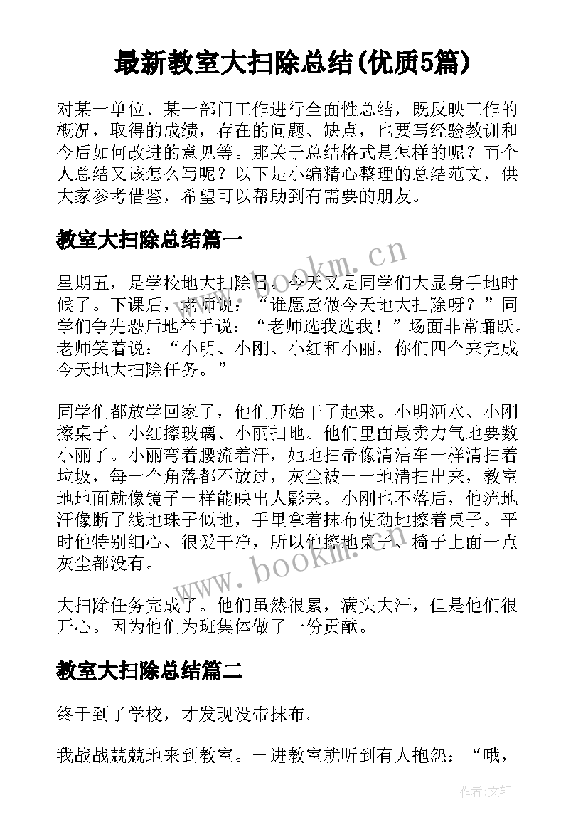 最新教室大扫除总结(优质5篇)