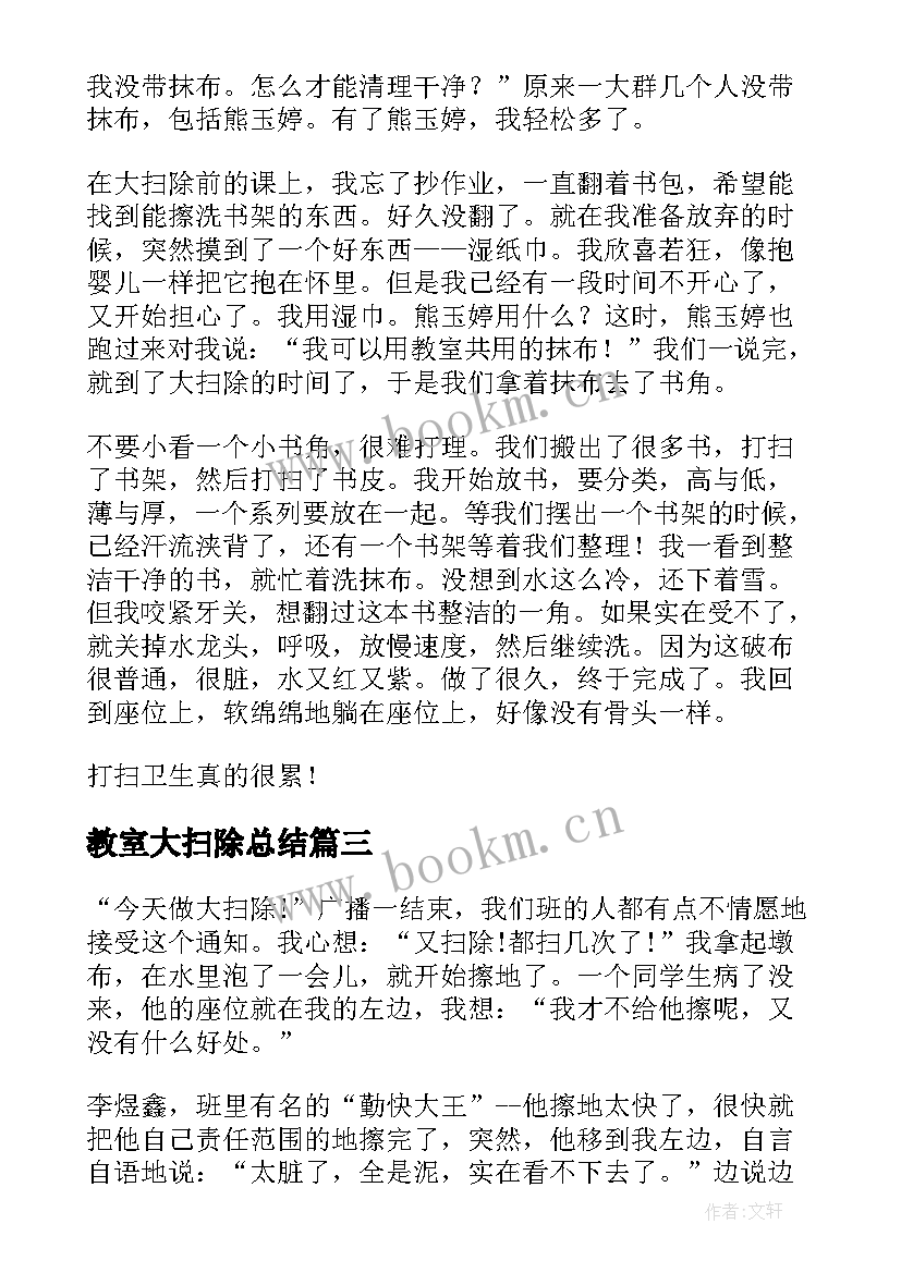 最新教室大扫除总结(优质5篇)