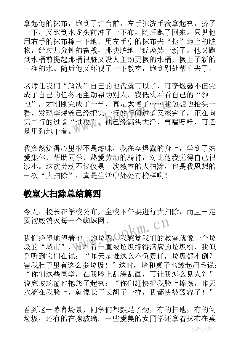 最新教室大扫除总结(优质5篇)