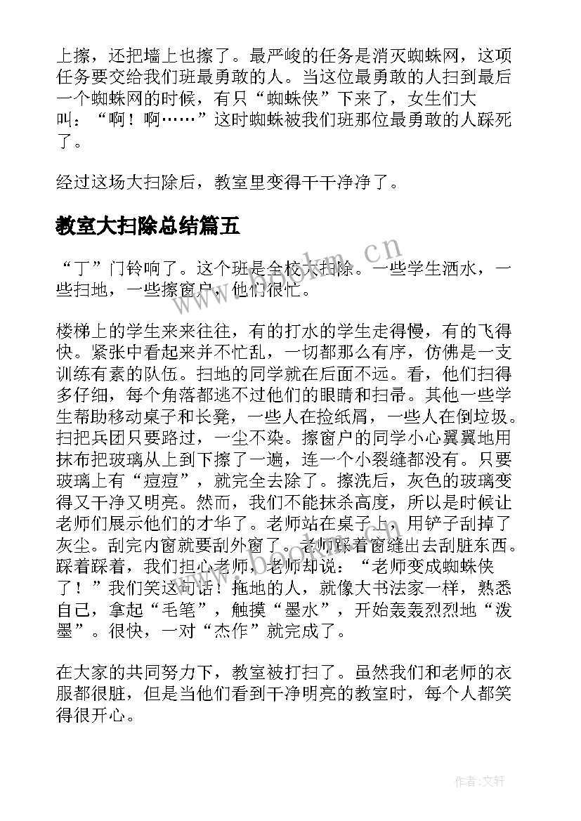 最新教室大扫除总结(优质5篇)