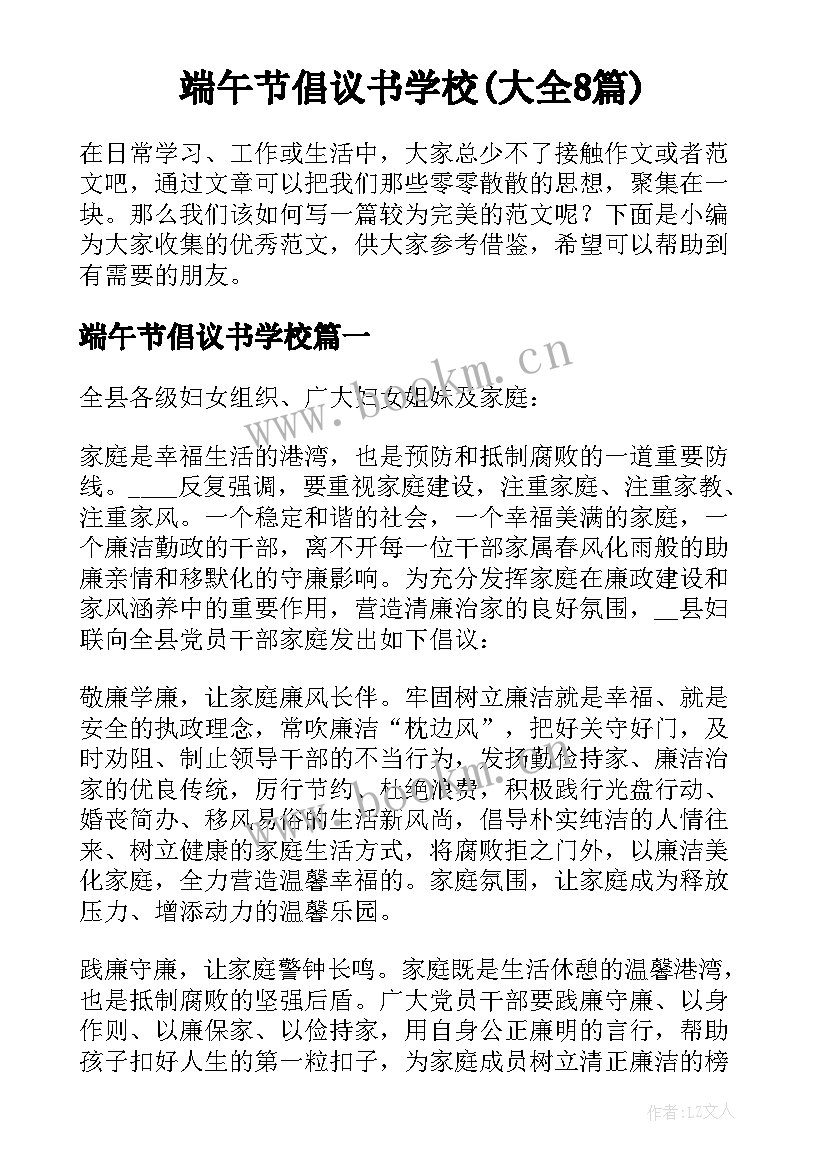 端午节倡议书学校(大全8篇)