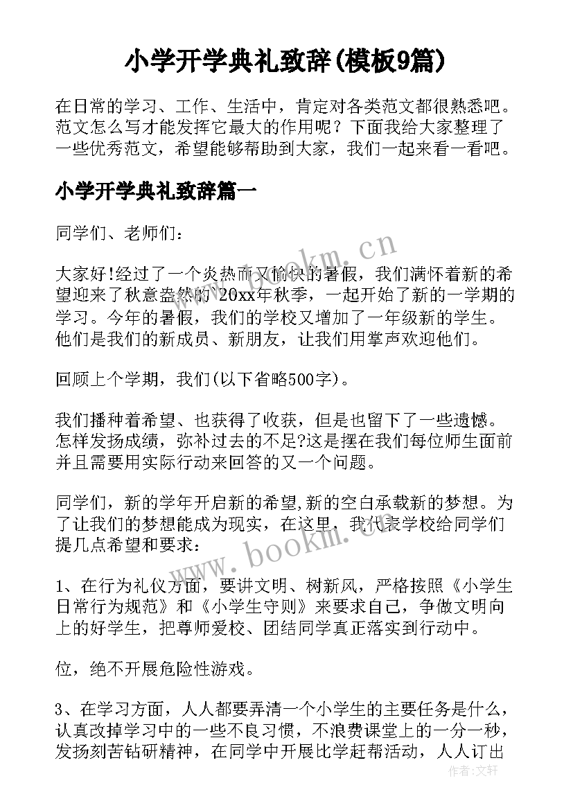 小学开学典礼致辞(模板9篇)