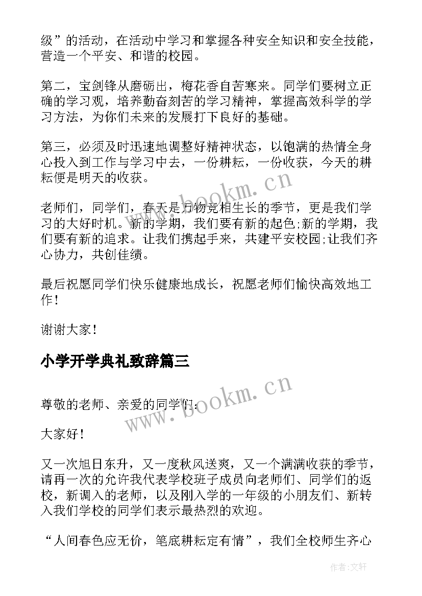 小学开学典礼致辞(模板9篇)