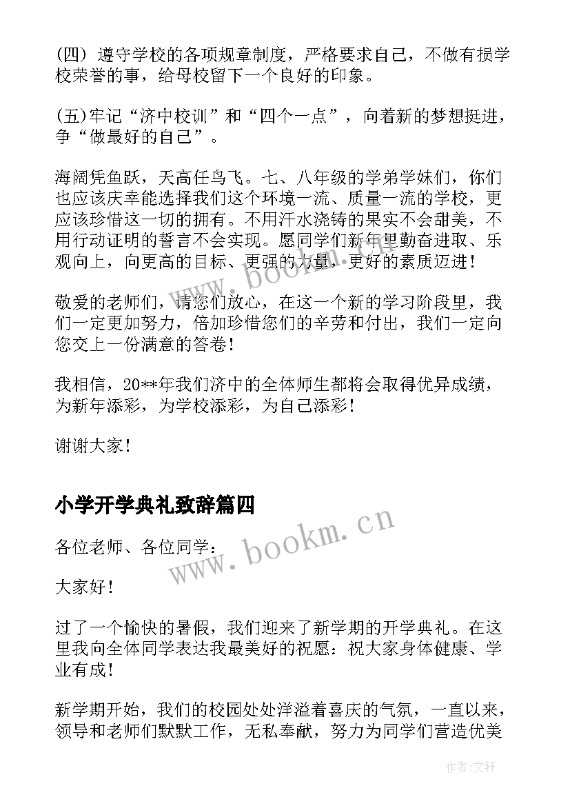 小学开学典礼致辞(模板9篇)