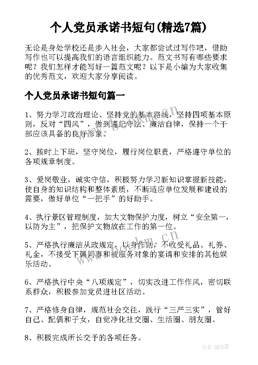 个人党员承诺书短句(精选7篇)