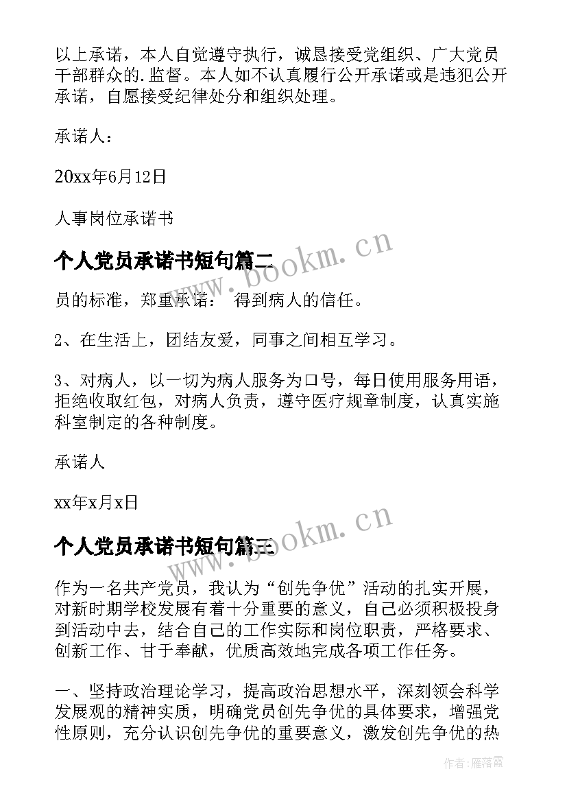 个人党员承诺书短句(精选7篇)