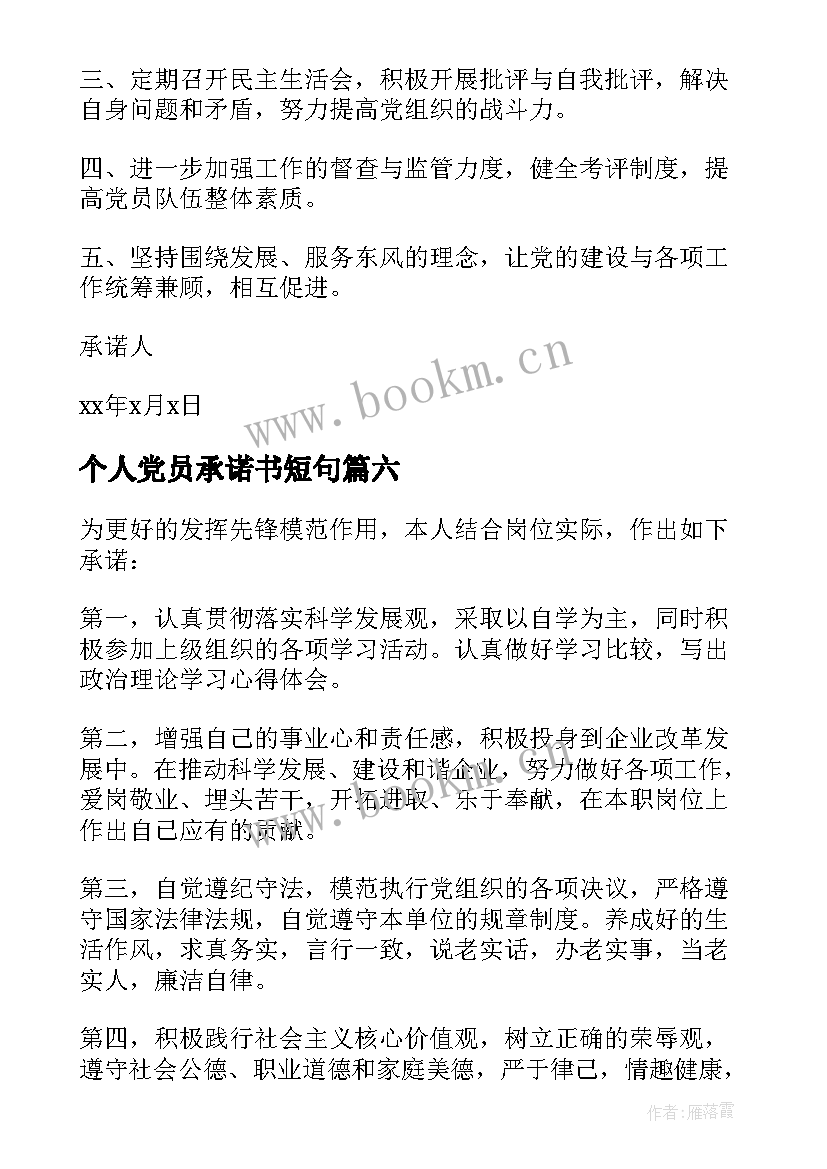 个人党员承诺书短句(精选7篇)