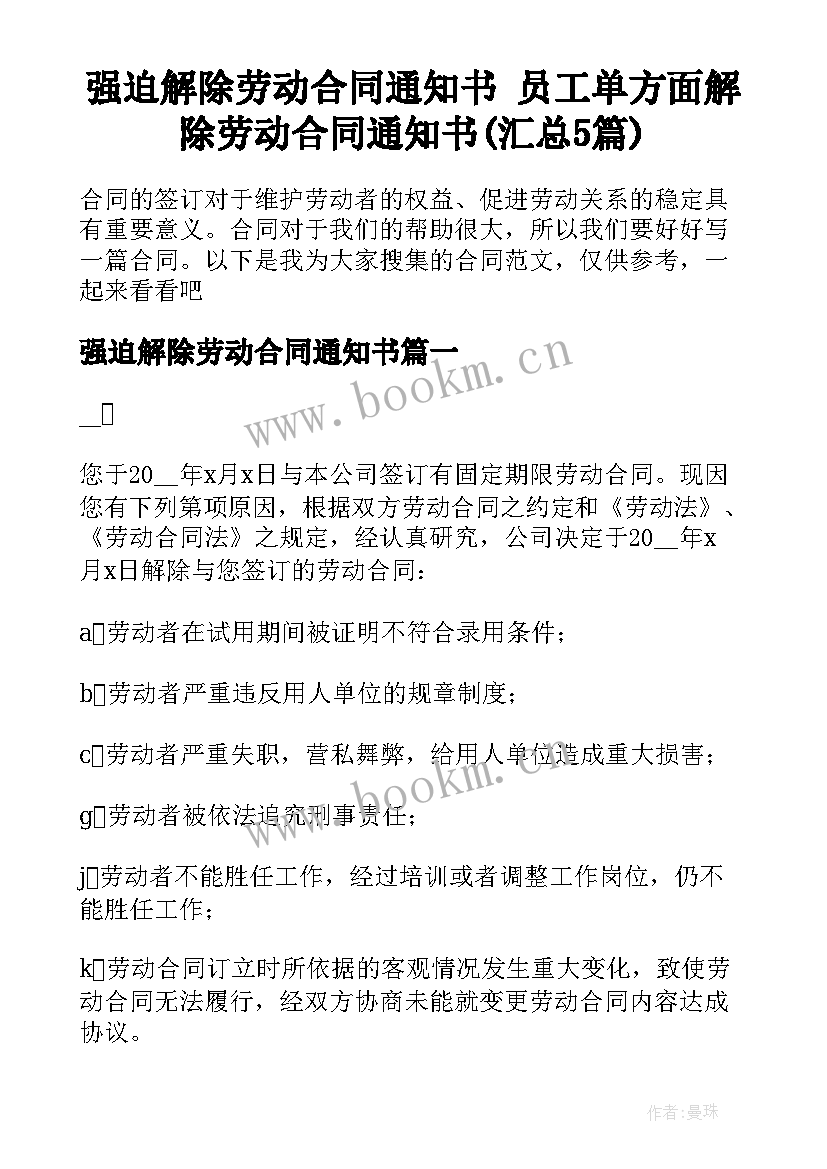 强迫解除劳动合同通知书 员工单方面解除劳动合同通知书(汇总5篇)