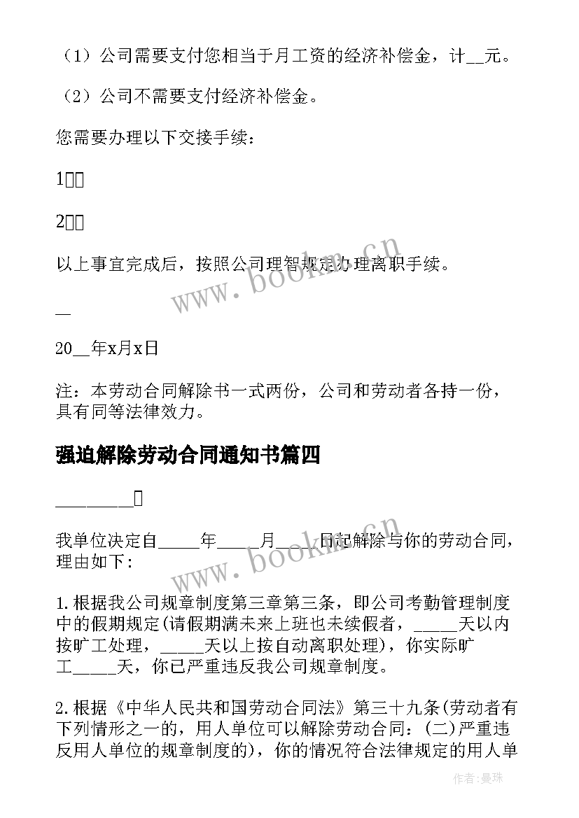 强迫解除劳动合同通知书 员工单方面解除劳动合同通知书(汇总5篇)