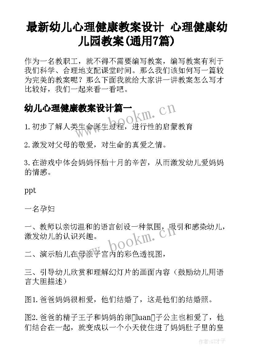 最新幼儿心理健康教案设计 心理健康幼儿园教案(通用7篇)