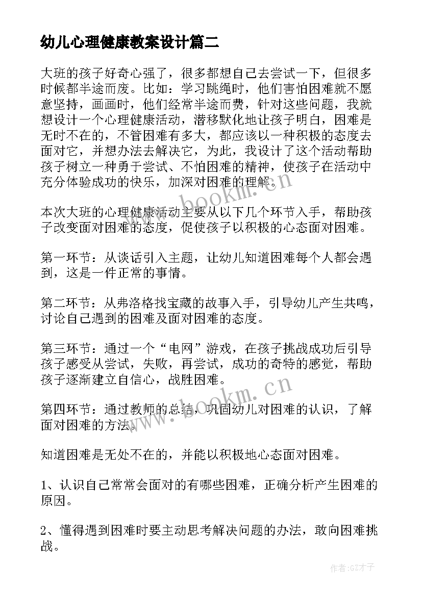 最新幼儿心理健康教案设计 心理健康幼儿园教案(通用7篇)