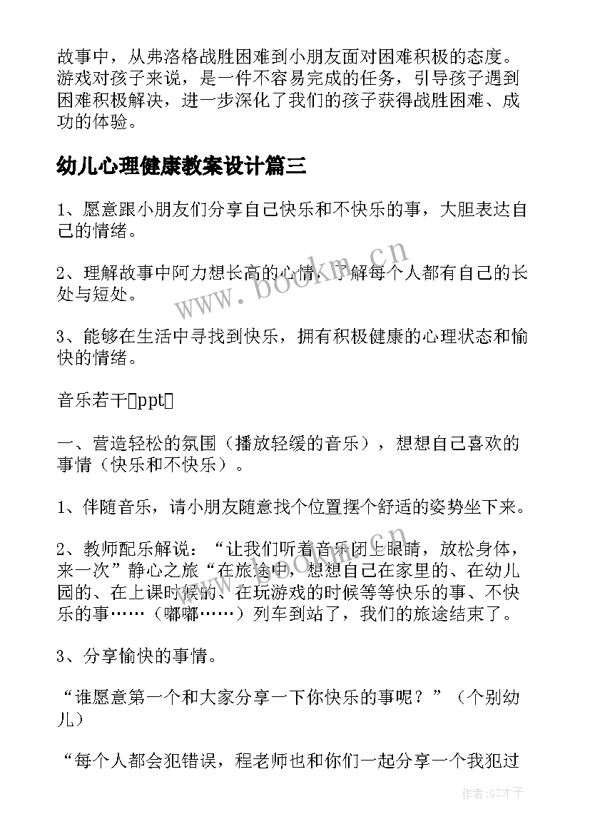 最新幼儿心理健康教案设计 心理健康幼儿园教案(通用7篇)