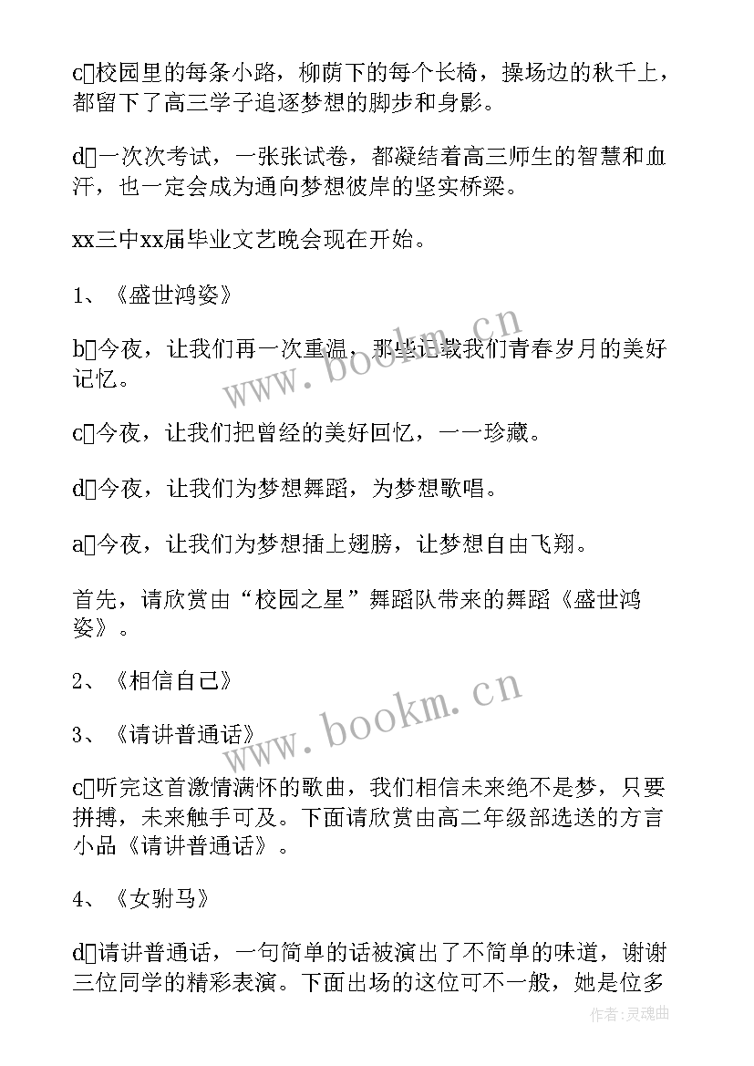 高三毕业晚会主持稿有文采吗 高三毕业晚会主持词(优秀5篇)