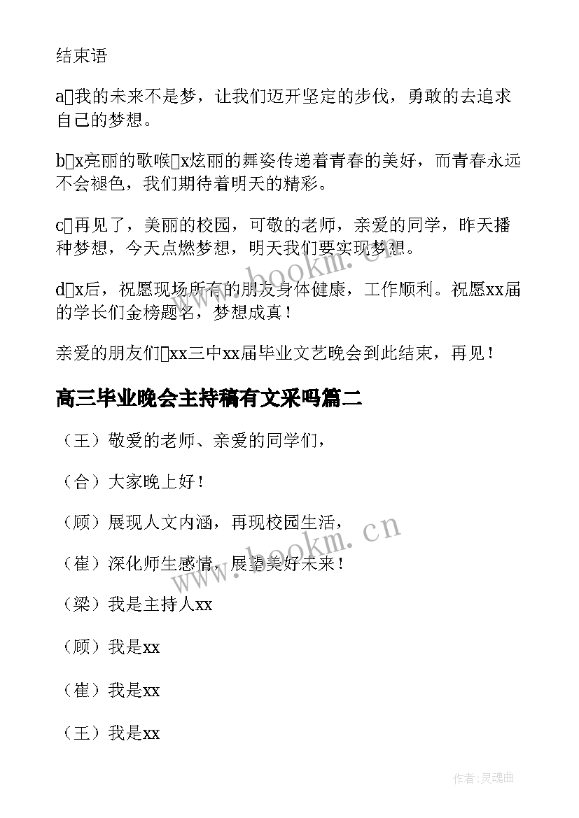 高三毕业晚会主持稿有文采吗 高三毕业晚会主持词(优秀5篇)