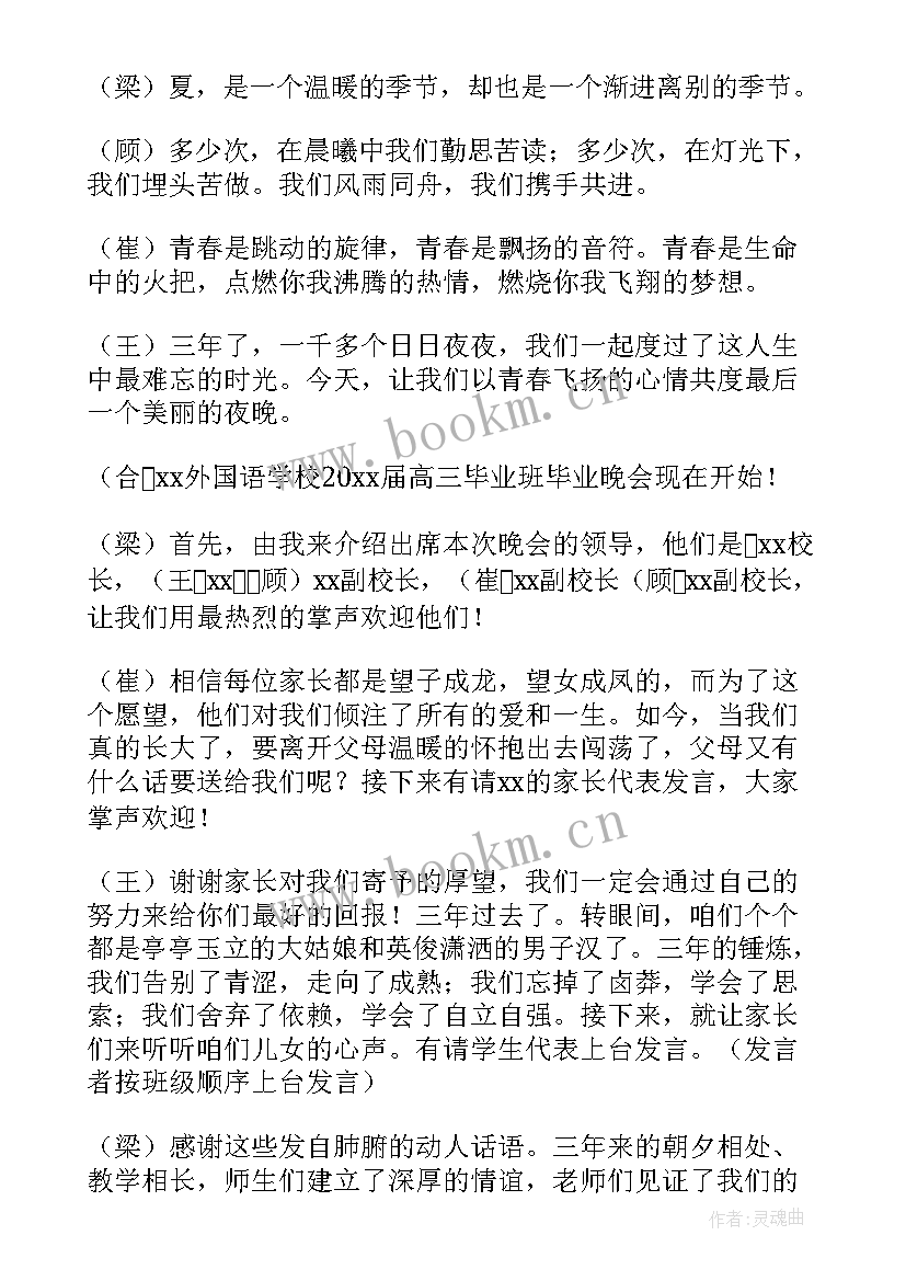 高三毕业晚会主持稿有文采吗 高三毕业晚会主持词(优秀5篇)