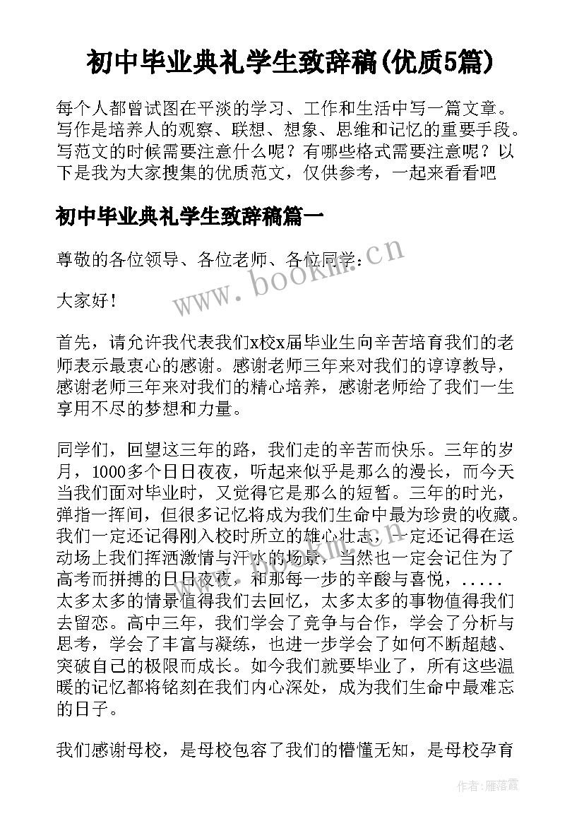 初中毕业典礼学生致辞稿(优质5篇)