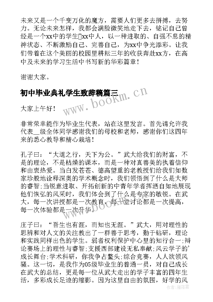 初中毕业典礼学生致辞稿(优质5篇)