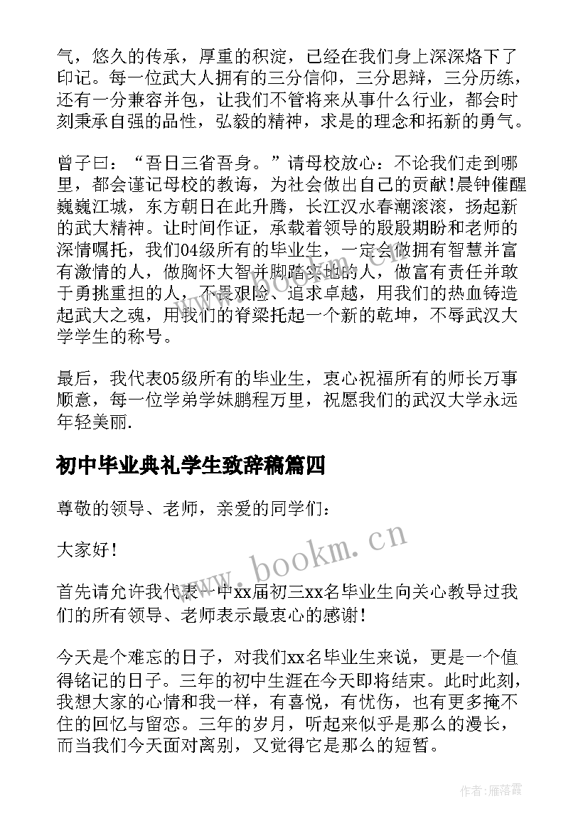 初中毕业典礼学生致辞稿(优质5篇)