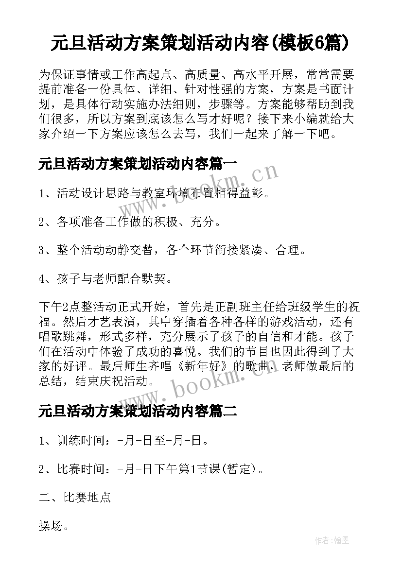 元旦活动方案策划活动内容(模板6篇)