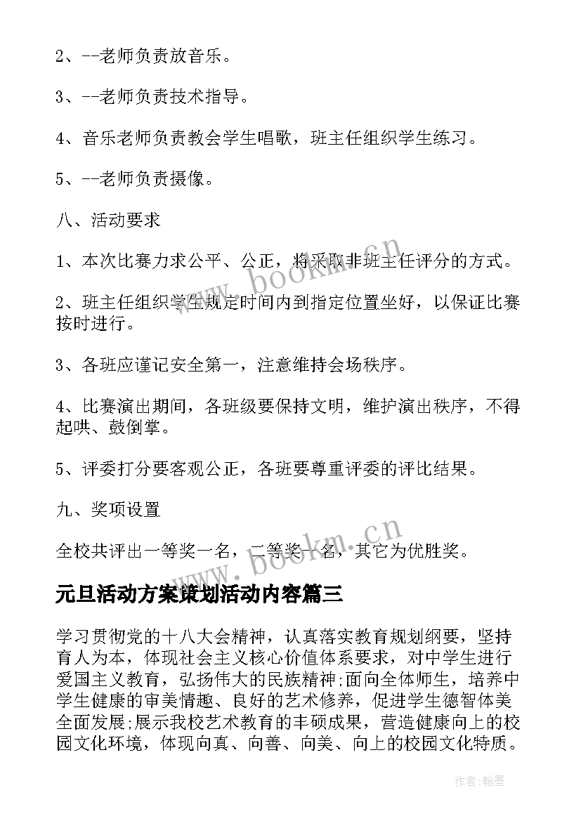 元旦活动方案策划活动内容(模板6篇)