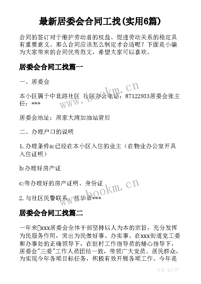 最新居委会合同工找(实用6篇)