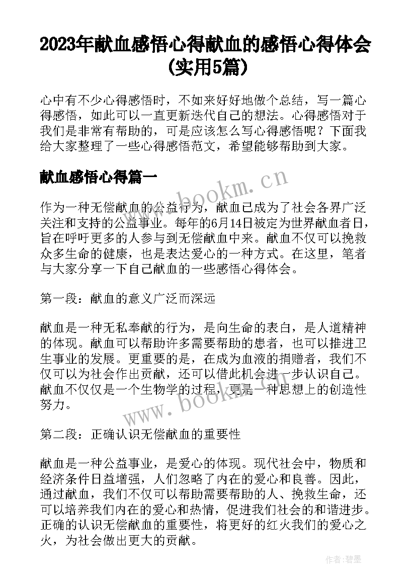 2023年献血感悟心得 献血的感悟心得体会(实用5篇)